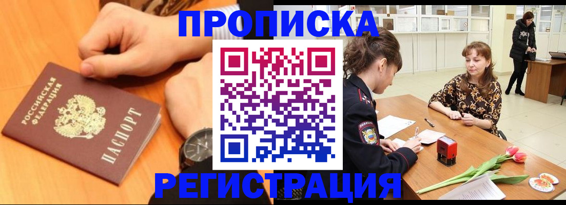 прописка 2025 в Новоалтайске